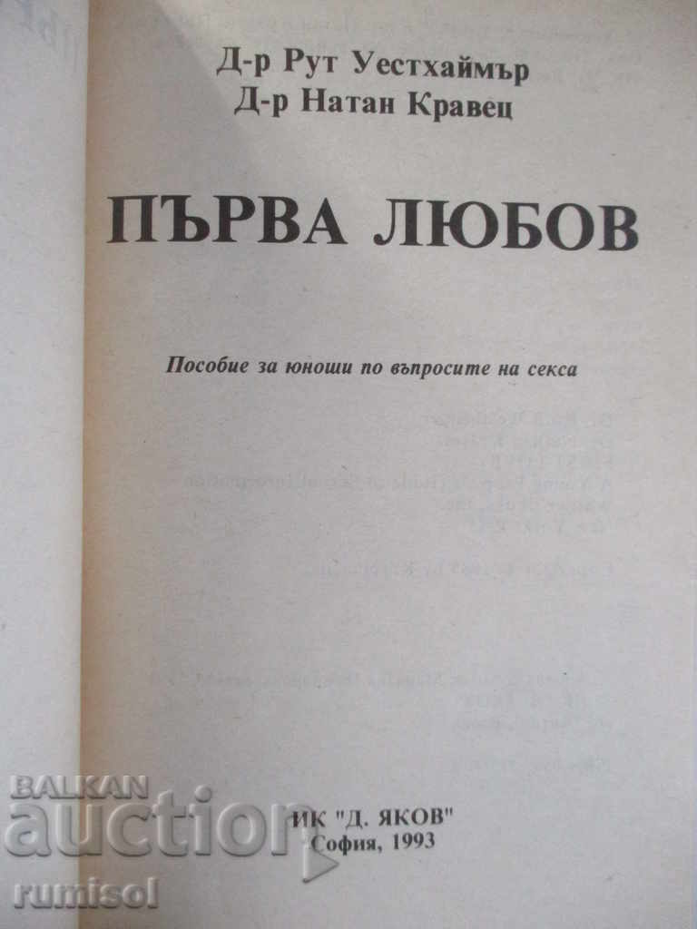 First love - Ruth Westheimer, Nathan Kravets with price 2.89 BGN | € 1.48 First love - Ruth Westheimer, Nathan Kravets with price 2.89 BGN | € 1.48