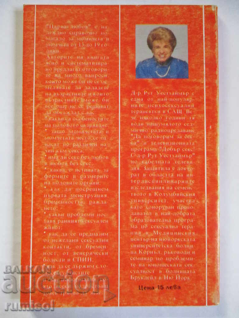 Auction First love - Ruth Westheimer, Nathan Kravets Auction First love - Ruth Westheimer, Nathan Kravets