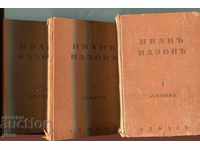 Vazov - Selected Works, vols. 1, 2, 3, 1938