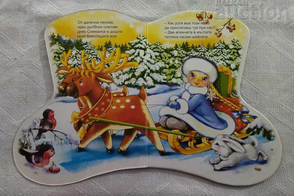 HOW SNOWMAN CAME TO US 2008 with price 3.00 BGN | € 1.53 HOW SNOWMAN CAME TO US 2008 with price 3.00 BGN | € 1.53