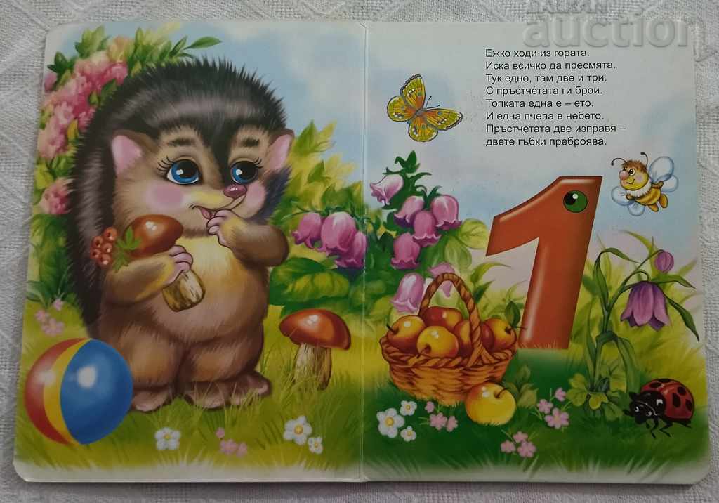 БРОИМ НА ПРЪСТЧЕТА  2007 с цена € 2.05 | 4.01 лв.