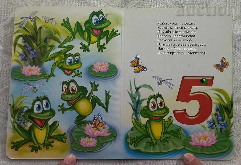 БРОИМ НА ПРЪСТЧЕТА  2007 - 6