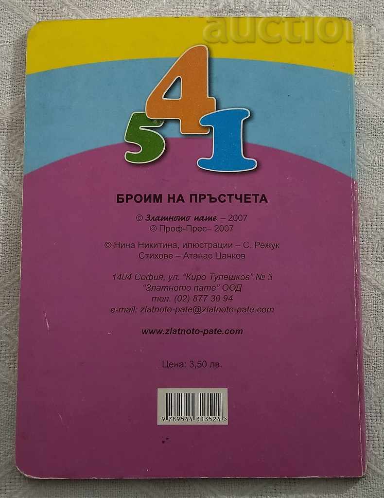 БРОИМ НА ПРЪСТЧЕТА  2007 - 7
