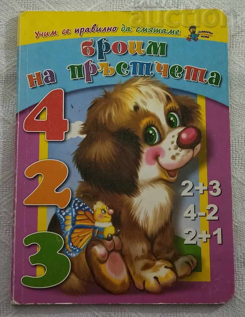 БРОИМ НА ПРЪСТЧЕТА  2007