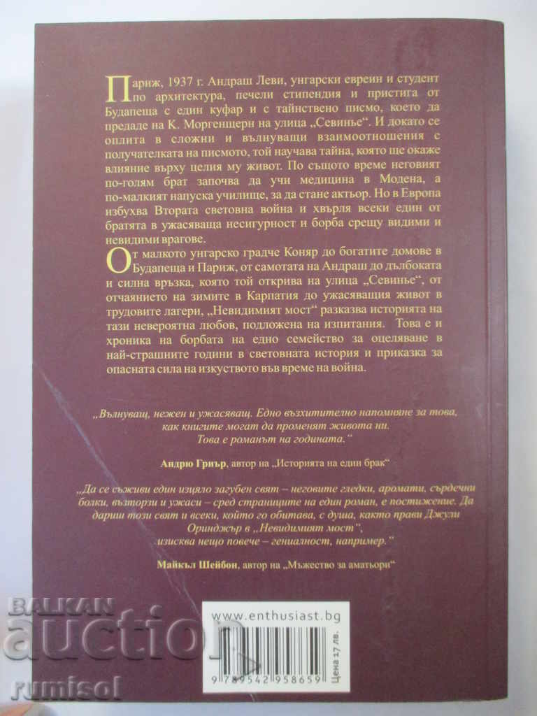 The Invisible Bridge - Julie Orange with price 24.49 BGN | € 12.52 The Invisible Bridge - Julie Orange with price 24.49 BGN | € 12.52