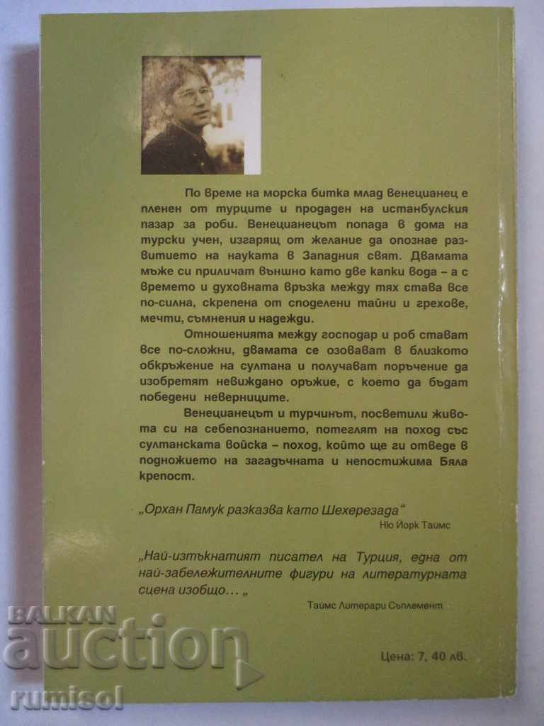 Бялата крепост - Орхан Памук с цена € 3.69 | 7.22 лв.