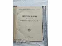 КООПЕРАТИВЕН ГОДИШНИК - БЗБ - 1934 г.