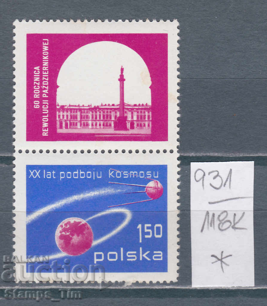 118К931 / Полша 1977 Космос Октомврийската революция (*)