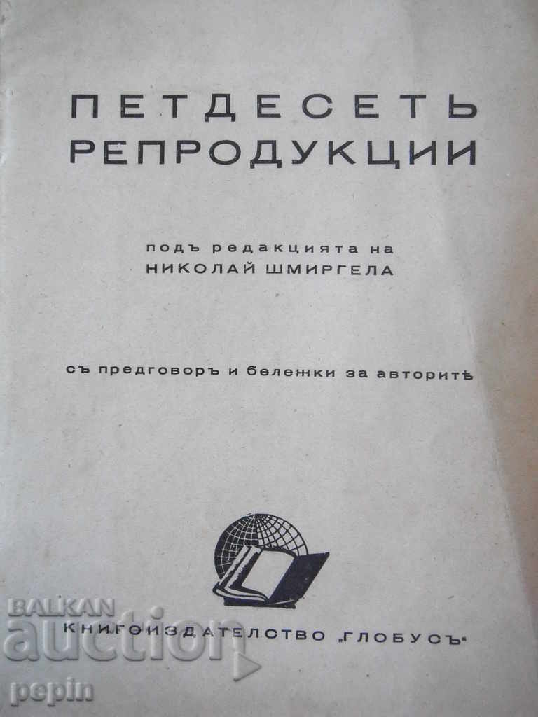 Βιβλίο - Πενήντα αναπαραγωγές - επιμέλεια Nikolai Shmirgela