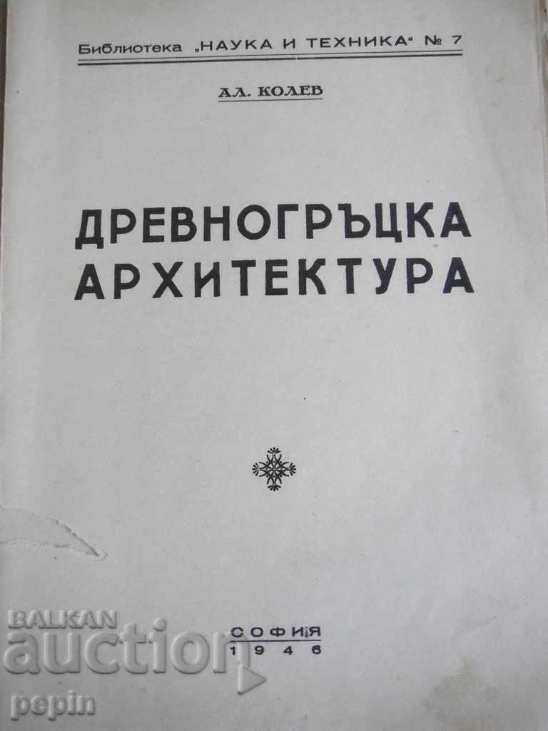 Book - Ancient Greek architecture - Al. Kolev with price 10.00 BGN | € 5.11 Book - Ancient Greek architecture - Al. Kolev with price 10.00 BGN | € 5.11