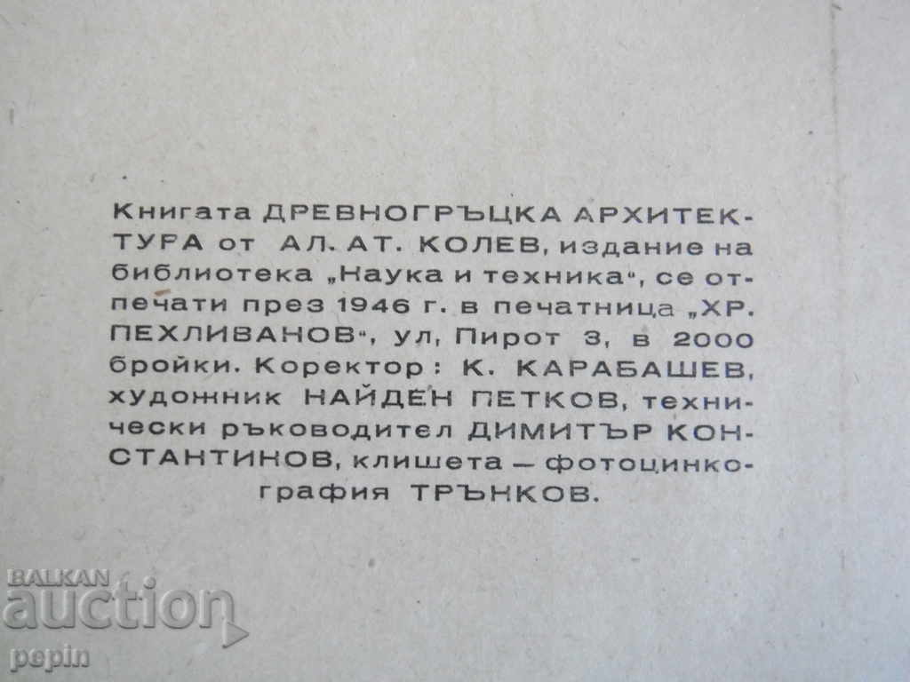 Book - Ancient Greek architecture - Al. Kolev - 5 Book - Ancient Greek architecture - Al. Kolev - 5