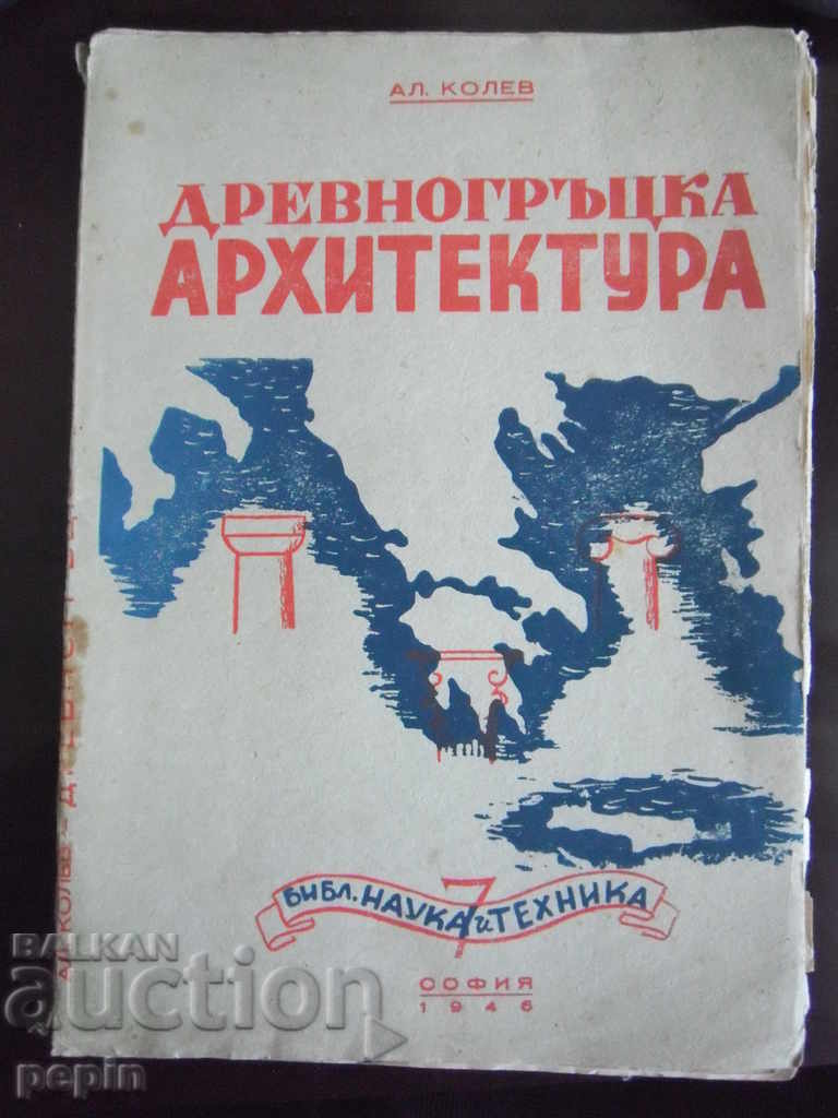 Book - Ancient Greek architecture - Al. Kolev