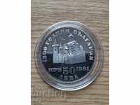 BGN 50 1981 IVAN ASEN SECOND. UNC
