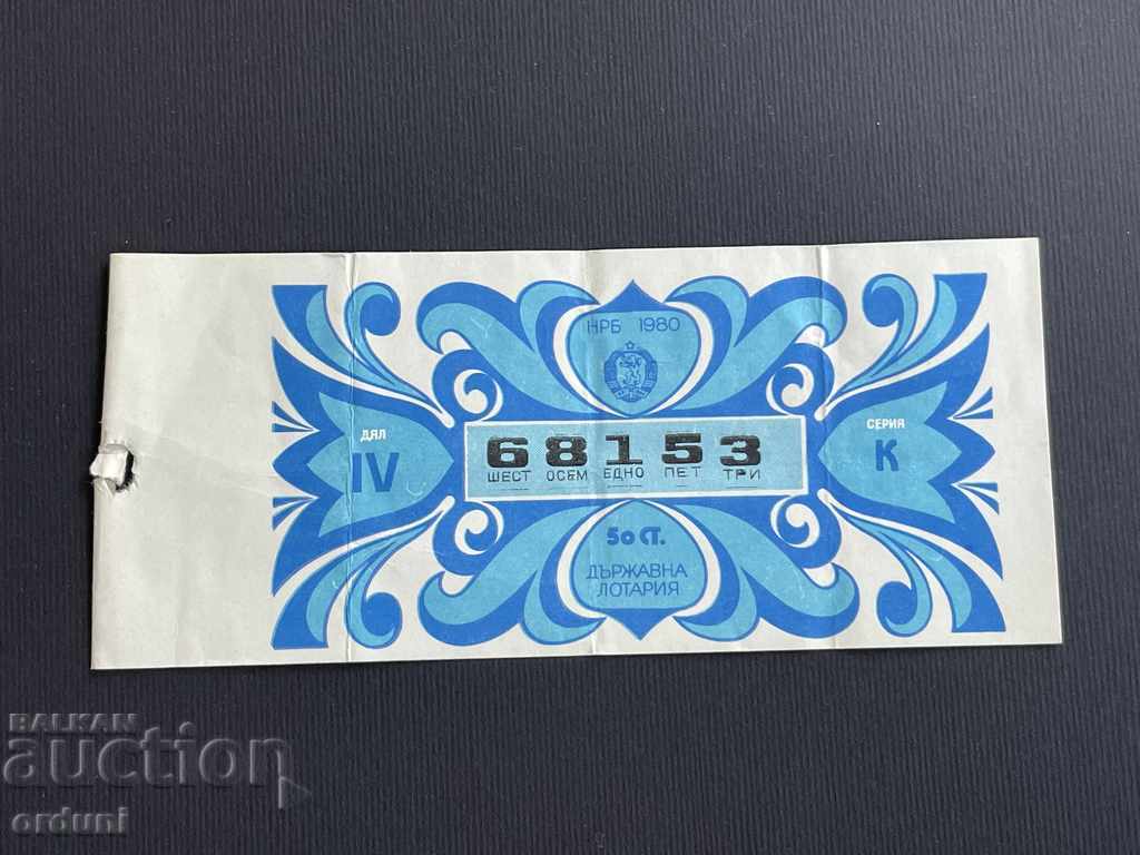 1952 България лотариен билет 50 ст. 1980г. 4  дял Лотария
