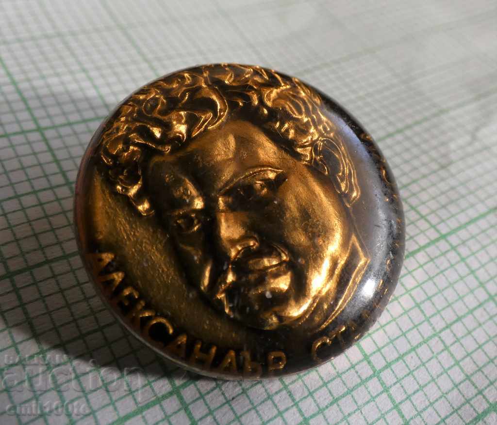 Σήμα - Alexander Stamboliiski με τιμή 2.00 BGN | € 1.02