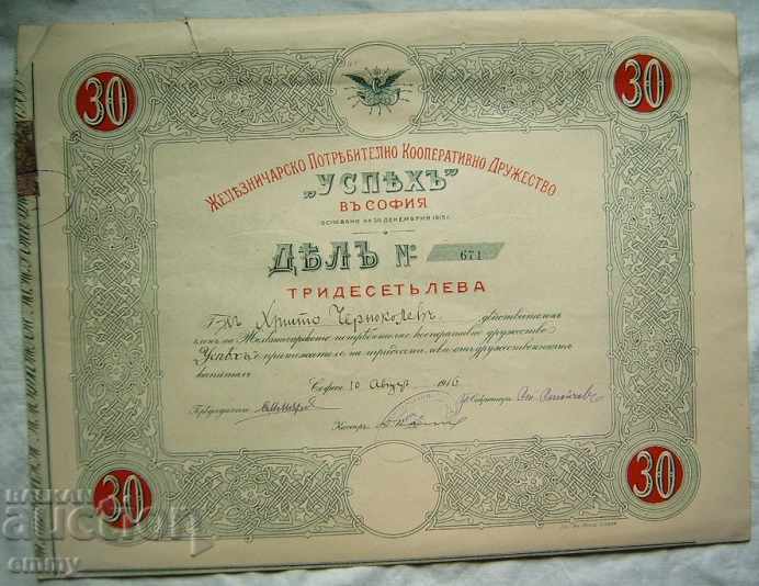 Акция 30 лева Железничарско Кооперативно Д-во "Успех" 1916 г