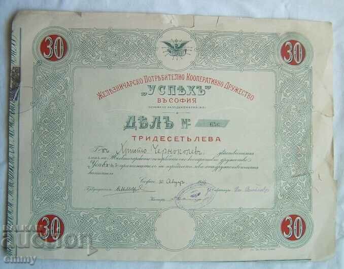 Acțiunea BGN 30 Întreprinderea de stat cooperativă feroviară „Succes” 1916