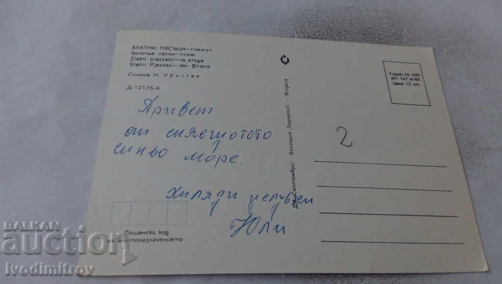 Пощенска картичка Златни пясъци Плажът 1980 с цена 0.65 лв. | € 0.33