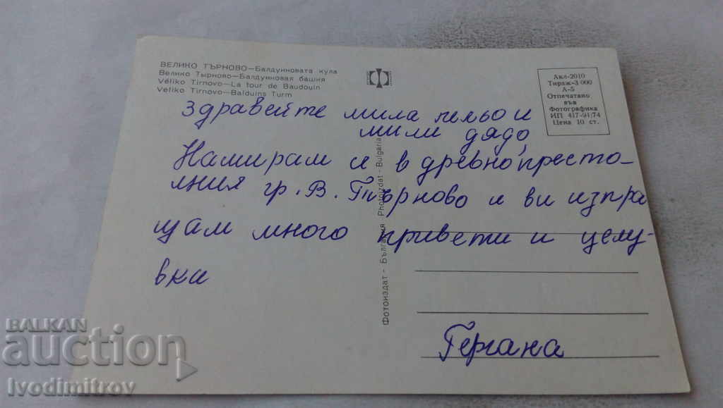 Postcard Veliko Tarnovo Baldwin Tower 1974 with price 0.65 BGN | € 0.33 Postcard Veliko Tarnovo Baldwin Tower 1974 with price 0.65 BGN | € 0.33