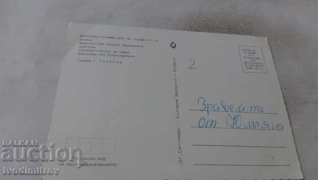 PK Varshets Holiday home of the working peasants 1977 with price 0.65 BGN | € 0.33