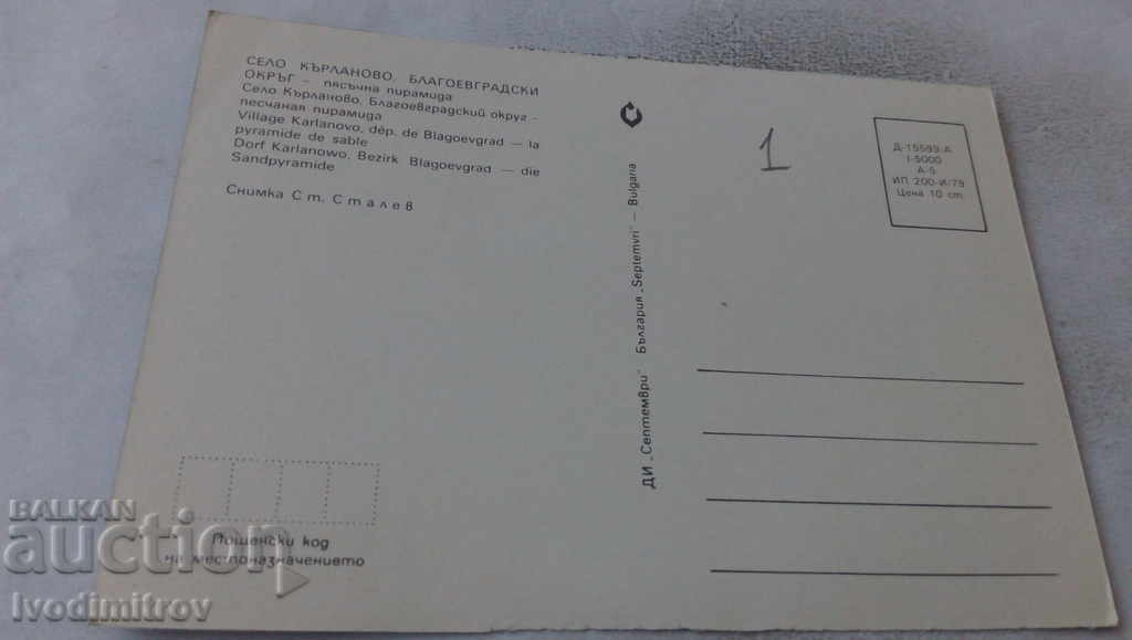 Postcard Kirlanovo Sand Pyramid 1979 with price 0.75 BGN | € 0.38 Postcard Kirlanovo Sand Pyramid 1979 with price 0.75 BGN | € 0.38