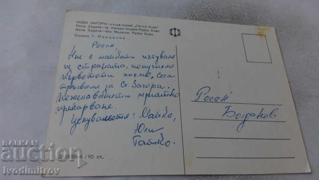 Postcard Nova Zagora Petko Enev House-Museum with price 0.65 BGN | € 0.33 Postcard Nova Zagora Petko Enev House-Museum with price 0.65 BGN | € 0.33