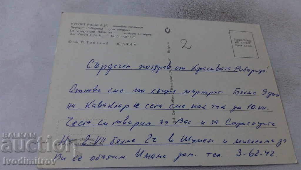 Postcard Ribaritsa Holiday station 1981 with price 0.75 BGN | € 0.38 Postcard Ribaritsa Holiday station 1981 with price 0.75 BGN | € 0.38