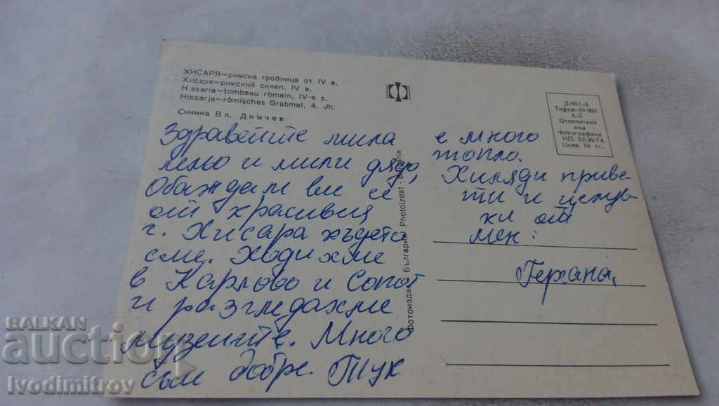 Postcard Hissarya Roman tomb from the IV century 1974 with price 0.65 BGN | € 0.33 Postcard Hissarya Roman tomb from the IV century 1974 with price 0.65 BGN | € 0.33