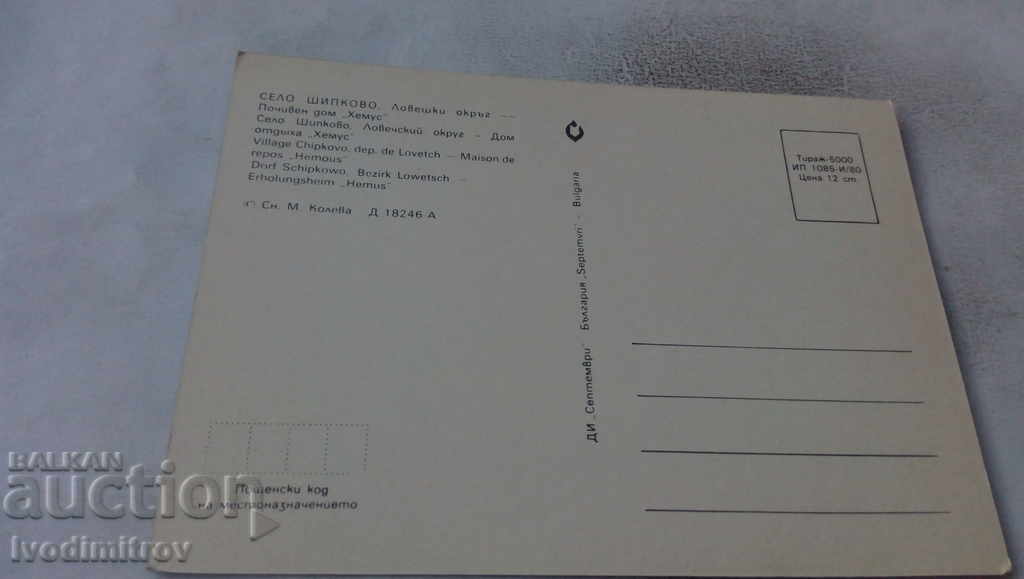 Postcard Shipkovo Holiday Home Hemus 1980 with price 0.75 BGN | € 0.38