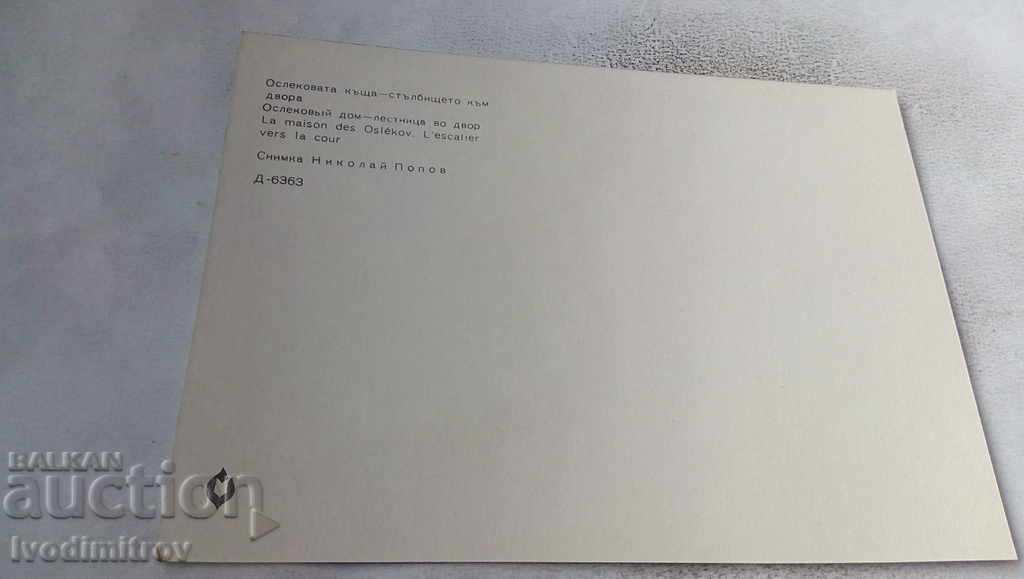 PK Koprivshtitsa Oslekova House Σκάλες προς την αυλή με τιμή 0.65 BGN | € 0.33 PK Koprivshtitsa Oslekova House Σκάλες προς την αυλή με τιμή 0.65 BGN | € 0.33