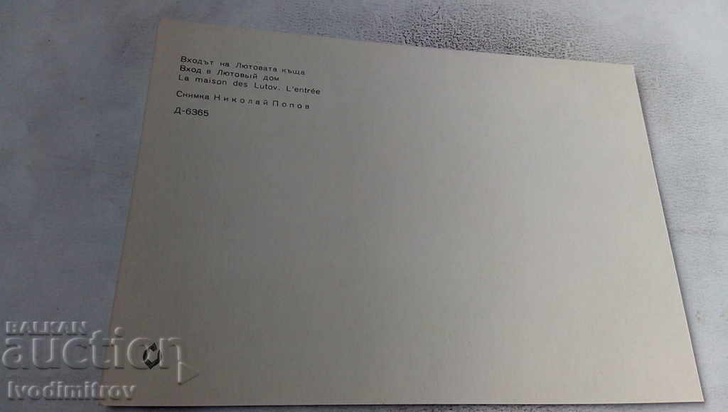 Καρτ ποστάλ Κοπριβτσίτσα Η είσοδος στο Σπίτι του Φεβρουαρίου με τιμή 0.65 BGN | € 0.33 Καρτ ποστάλ Κοπριβτσίτσα Η είσοδος στο Σπίτι του Φεβρουαρίου με τιμή 0.65 BGN | € 0.33