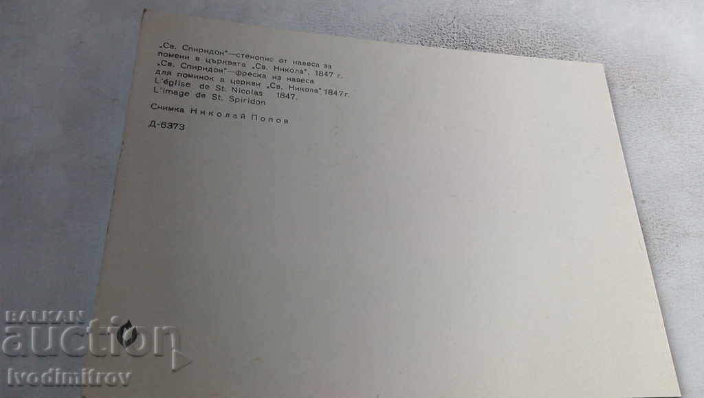 Postcard Koprivshtitsa St. Spiridon Mural from the shed with price 0.65 BGN | € 0.33