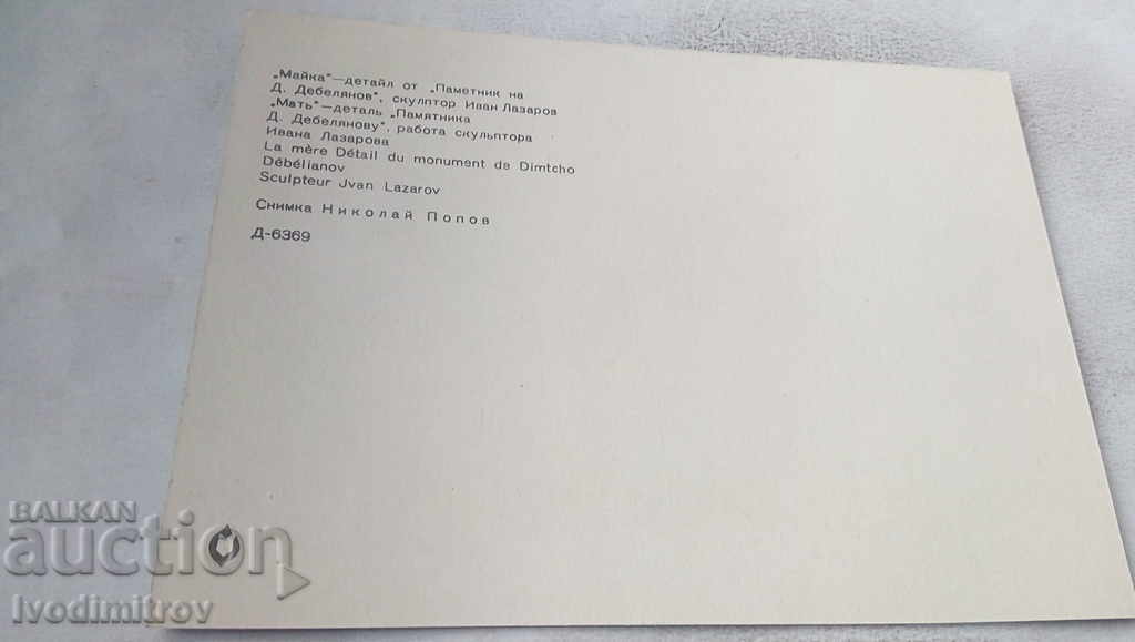 Postcard Koprivshtitsa Dimcho Debelyanov Monument with price 0.65 BGN | € 0.33 Postcard Koprivshtitsa Dimcho Debelyanov Monument with price 0.65 BGN | € 0.33