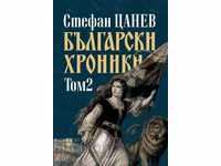 Bulgarian chronicles. Volume 2 / Hardcover