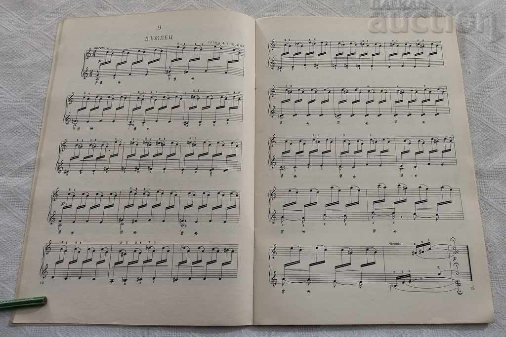 Аукцион ИЗБРАНИ ЕТЮДИ ЗА ПИАНО 1966