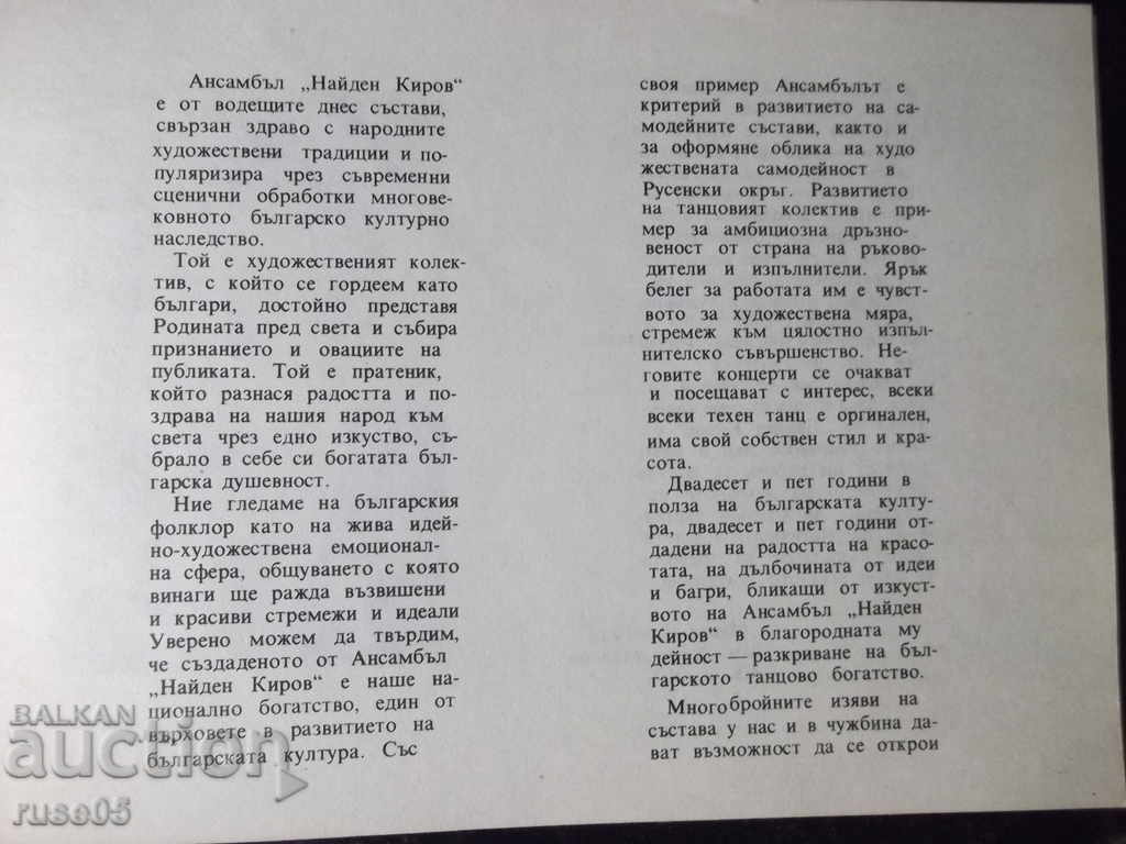 Cartea „25 de ani ai ansamblului reprezentativ de dans N. Kirov” - 18 pagini. cu preț 5.00 BGN | € 2.56 Cartea „25 de ani ai ansamblului reprezentativ de dans N. Kirov” - 18 pagini. cu preț 5.00 BGN | € 2.56