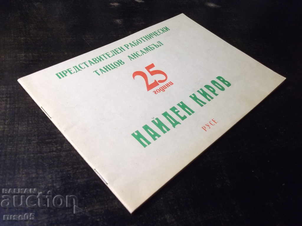 Cartea „25 de ani ai ansamblului reprezentativ de dans N. Kirov” - 18 pagini. - 7 Cartea „25 de ani ai ansamblului reprezentativ de dans N. Kirov” - 18 pagini. - 7