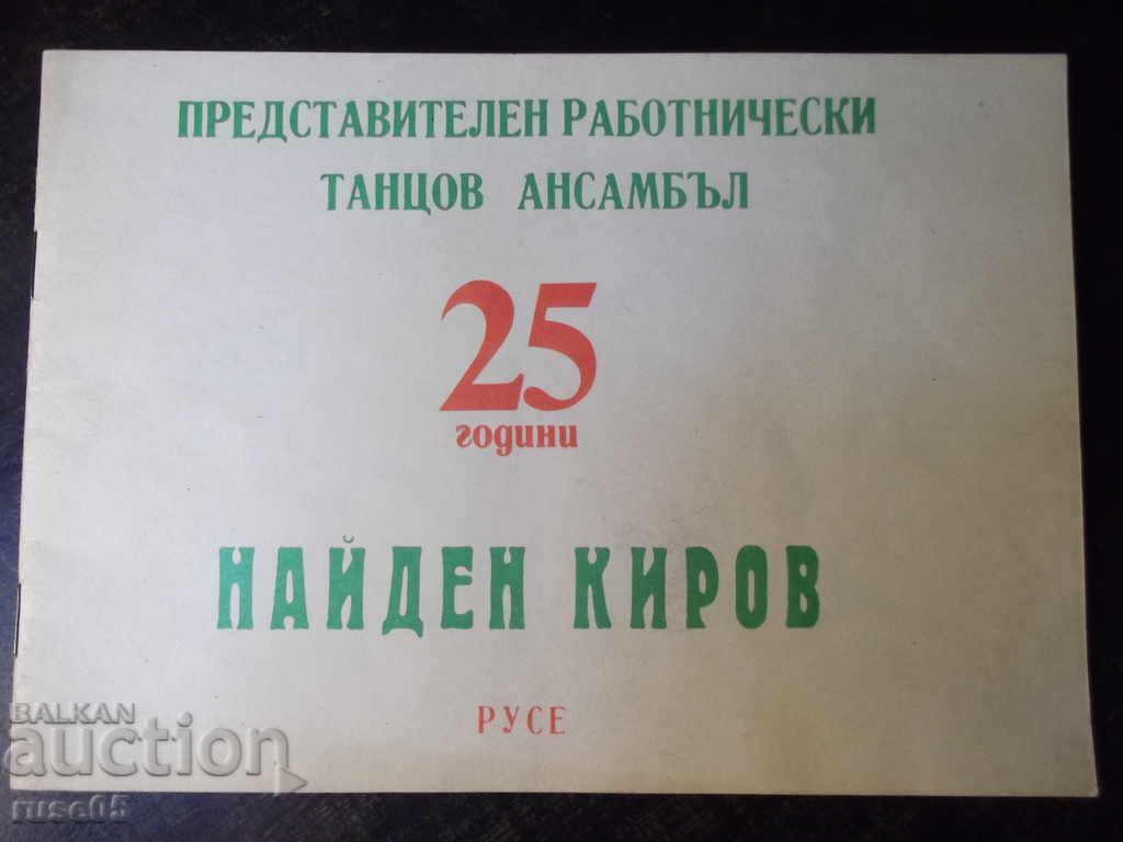 Βιβλίο «25 χρόνια αντιπροσωπευτικού χορευτικού συνόλου Ν. Κίροφ» - 18 σελίδες.