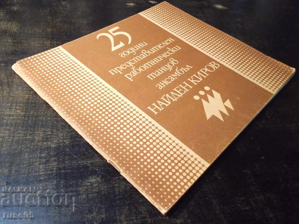 Cartea „25 de ani ai ansamblului reprezentativ de dans N. Kirov” - 36 pagini. - 7 Cartea „25 de ani ai ansamblului reprezentativ de dans N. Kirov” - 36 pagini. - 7