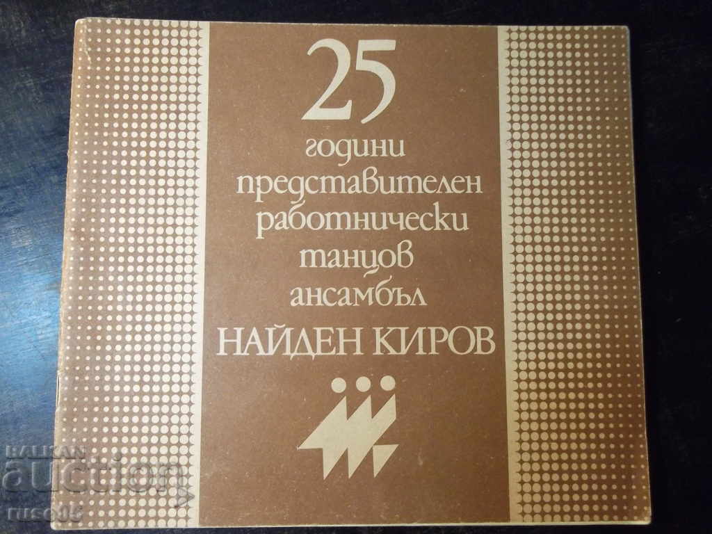 Βιβλίο «25 χρόνια αντιπροσωπευτικού χορευτικού συνόλου Ν. Κίροφ» - 36 σελίδες.