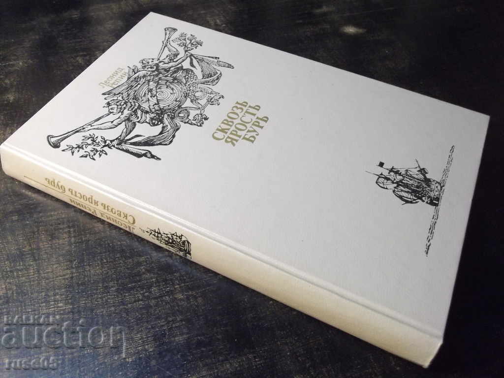 The book "Through the Rage of the Storm - Leonid Repin" - 318 pages. - 7 The book "Through the Rage of the Storm - Leonid Repin" - 318 pages. - 7