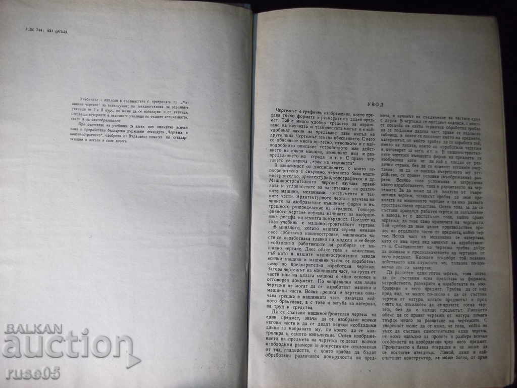 The book "Machine drawing-S. Boyadzhiev / S. Yotsov / A. Andreev" -220 pages. with price 10.00 BGN | € 5.11 The book "Machine drawing-S. Boyadzhiev / S. Yotsov / A. Andreev" -220 pages. with price 10.00 BGN | € 5.11