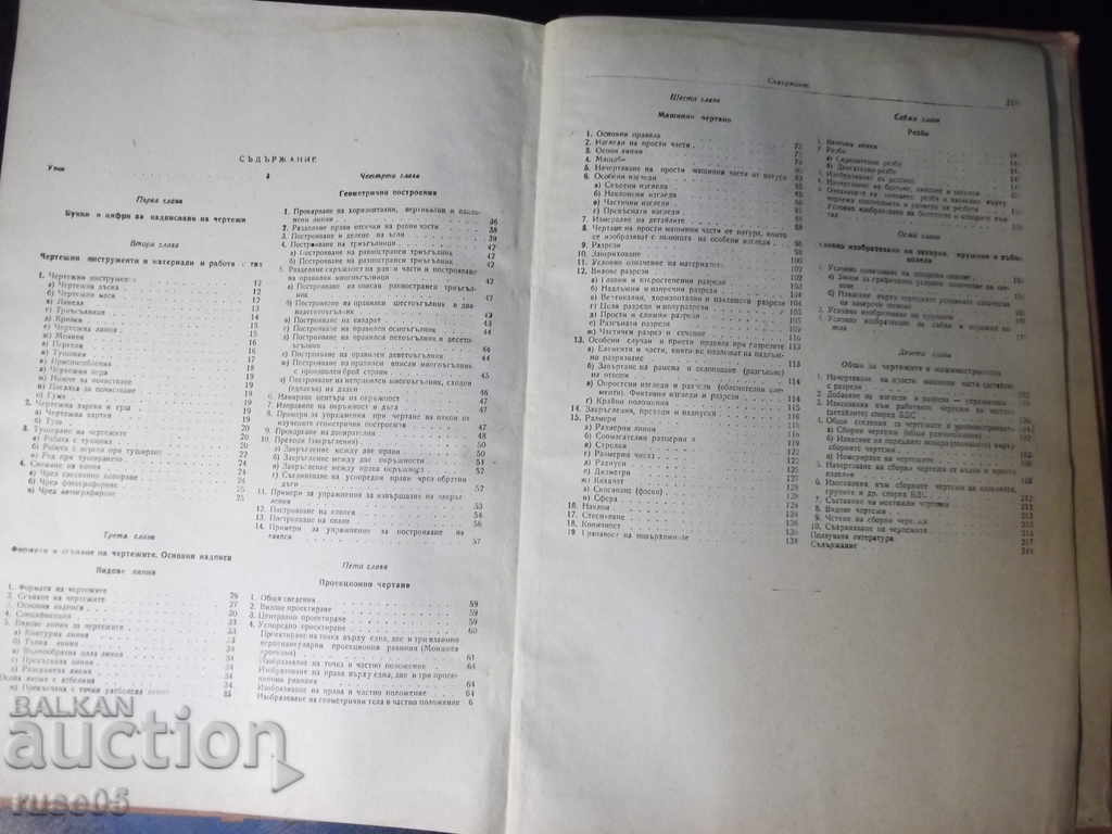The book "Machine drawing-S. Boyadzhiev / S. Yotsov / A. Andreev" -220 pages. - 5 The book "Machine drawing-S. Boyadzhiev / S. Yotsov / A. Andreev" -220 pages. - 5