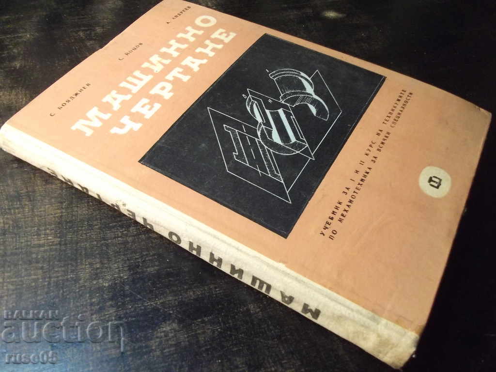 The book "Machine drawing-S. Boyadzhiev / S. Yotsov / A. Andreev" -220 pages. - 7 The book "Machine drawing-S. Boyadzhiev / S. Yotsov / A. Andreev" -220 pages. - 7