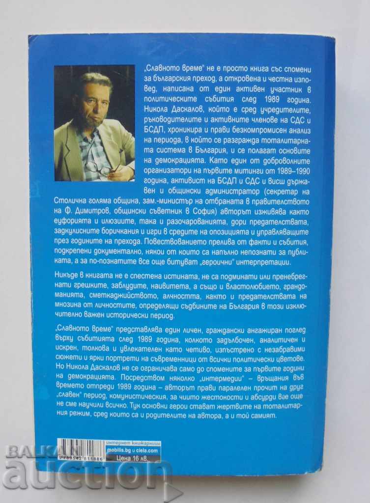 The glorious time - Nikola Daskalov 2012 with price 12.00 BGN | € 6.14 The glorious time - Nikola Daskalov 2012 with price 12.00 BGN | € 6.14
