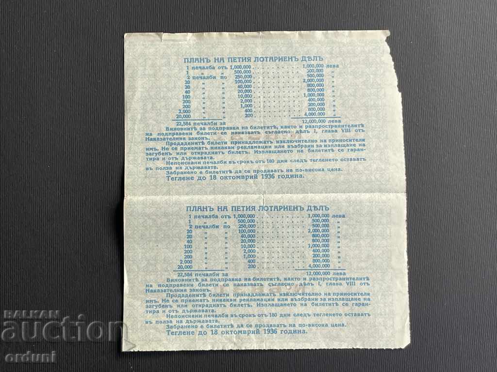 2048 Царство България лотариен билет 25 лв. 1936г. дял 5 Лот с цена 50.00 лв. | € 25.56 2048 Царство България лотариен билет 25 лв. 1936г. дял 5 Лот с цена 50.00 лв. | € 25.56