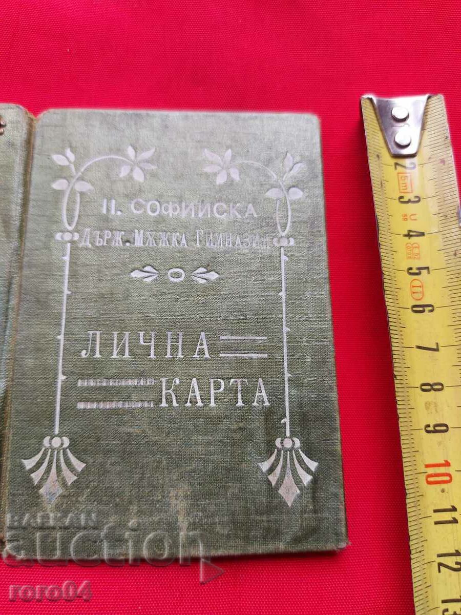 ID CARD II SOFIA HIGH SCHOOL with price 22.50 BGN | € 11.50 ID CARD II SOFIA HIGH SCHOOL with price 22.50 BGN | € 11.50