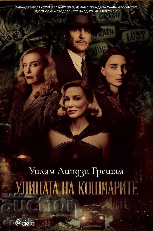 Ο δρόμος των εφιαλτών