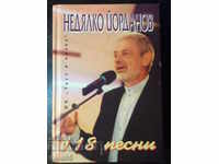 Book "118 songs - Nedyalko Yordanov" with dedication - 208 pages.