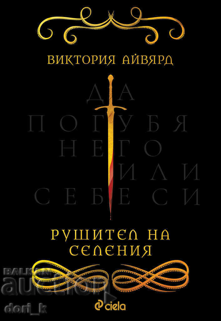 Distrugător de așezări